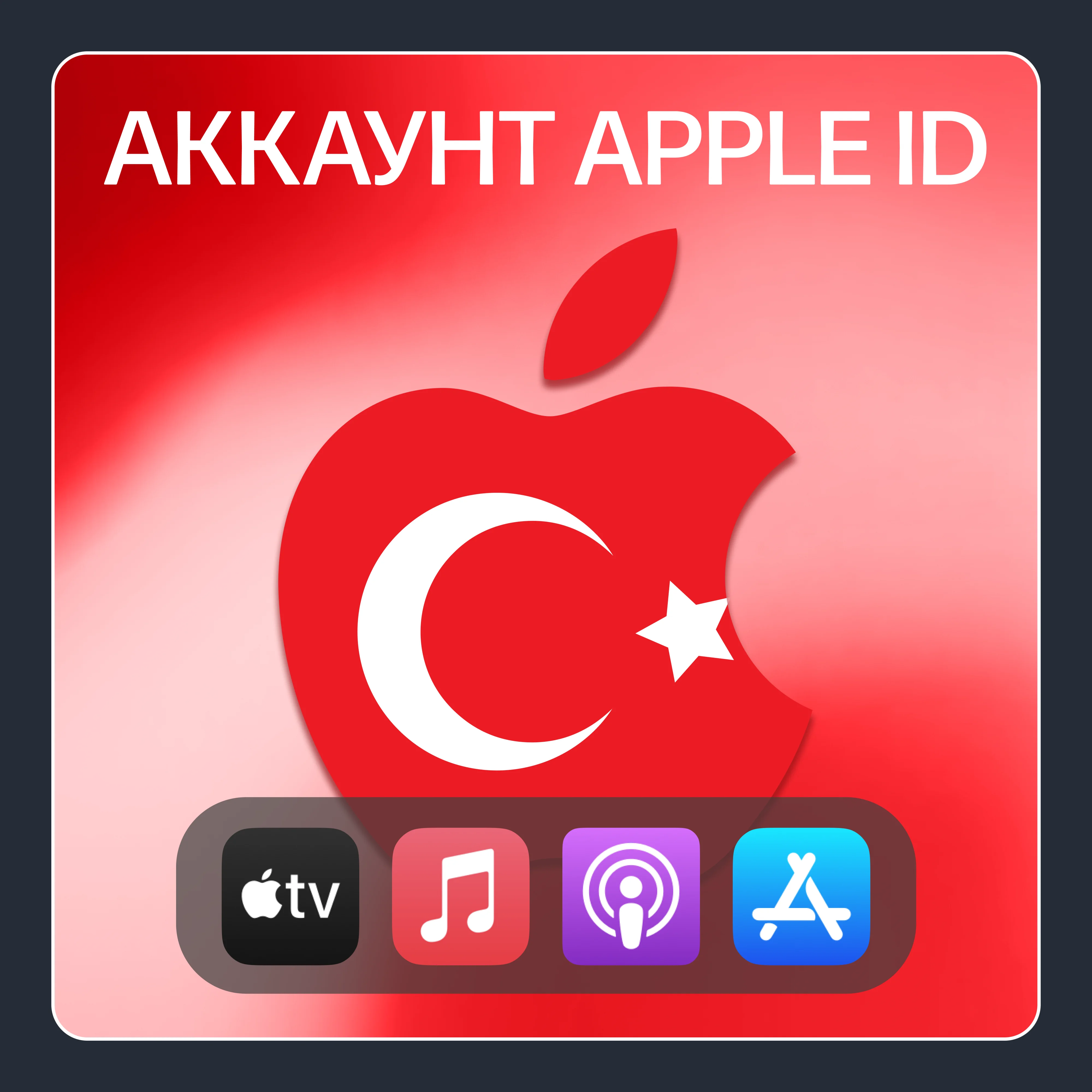 ТУРЦИЯ ЛИЧНЫЙ АККАУНТ APP STORE/APPLE ID