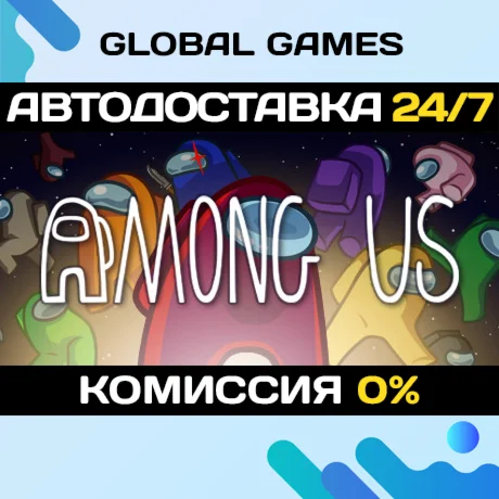 Among Us STEAM GIFT АВТОДОСТАВКА0%