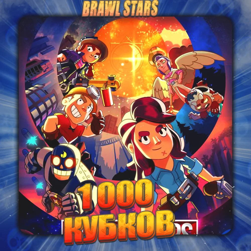 BRAWL STARS 1 тыс кубков Полный доступ + Подарок