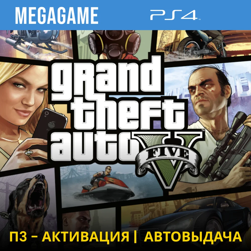 Gta 5 PS4/RUS П3-Активация