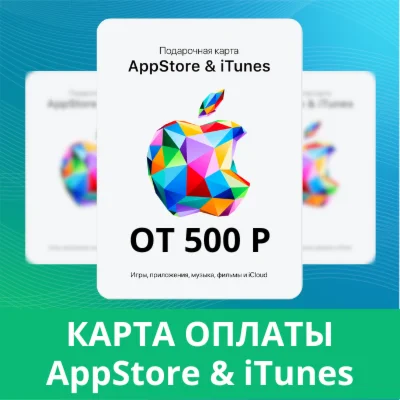 APPSTORE iTUNES КОД КАРТА ПОПОЛНЕНИЯ 500-9000 RUR Росс
