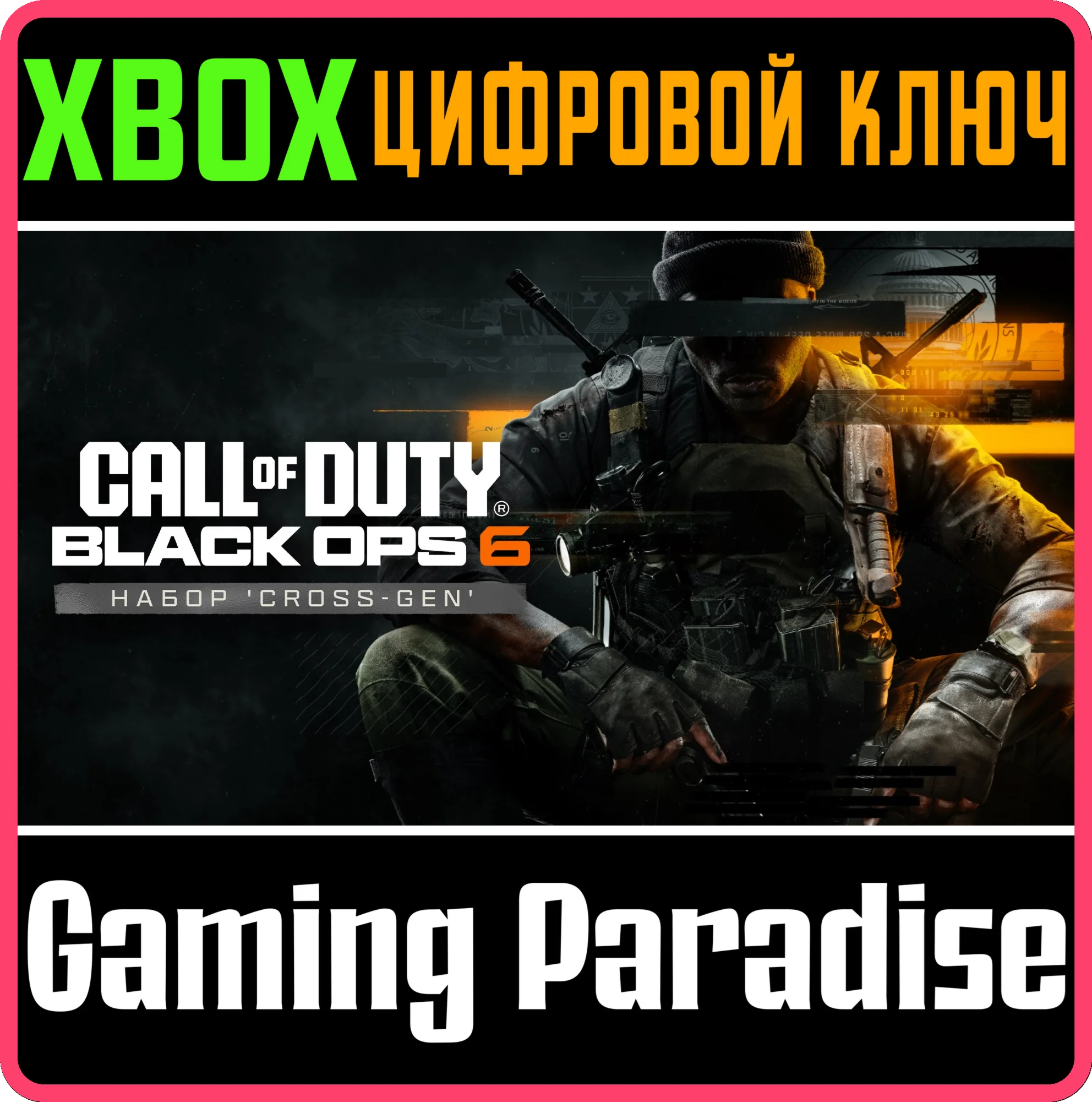 CALL OF DUTY: BLACK OPS 6 - CROSS-GEN BUNDLEXBOX КЛЮЧ