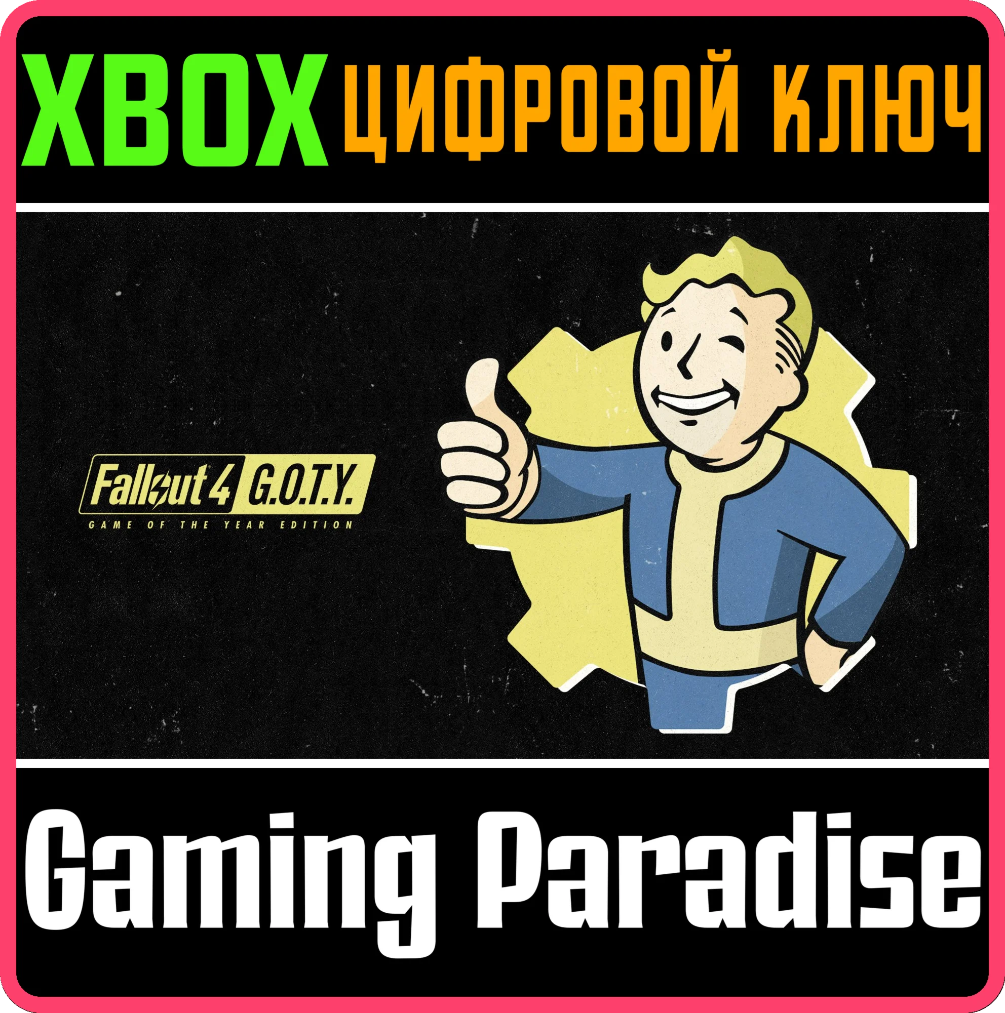 FALLOUT 4: GAME OF THE YEAR EDITIONXBOX ONE/XSКЛЮЧ