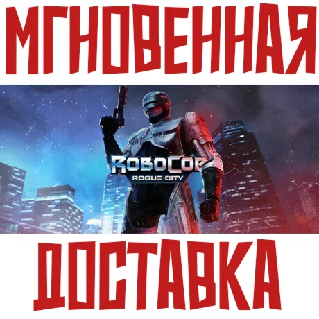 RoboCop: Rogue City SteamРФ+СНГKey +Подарок