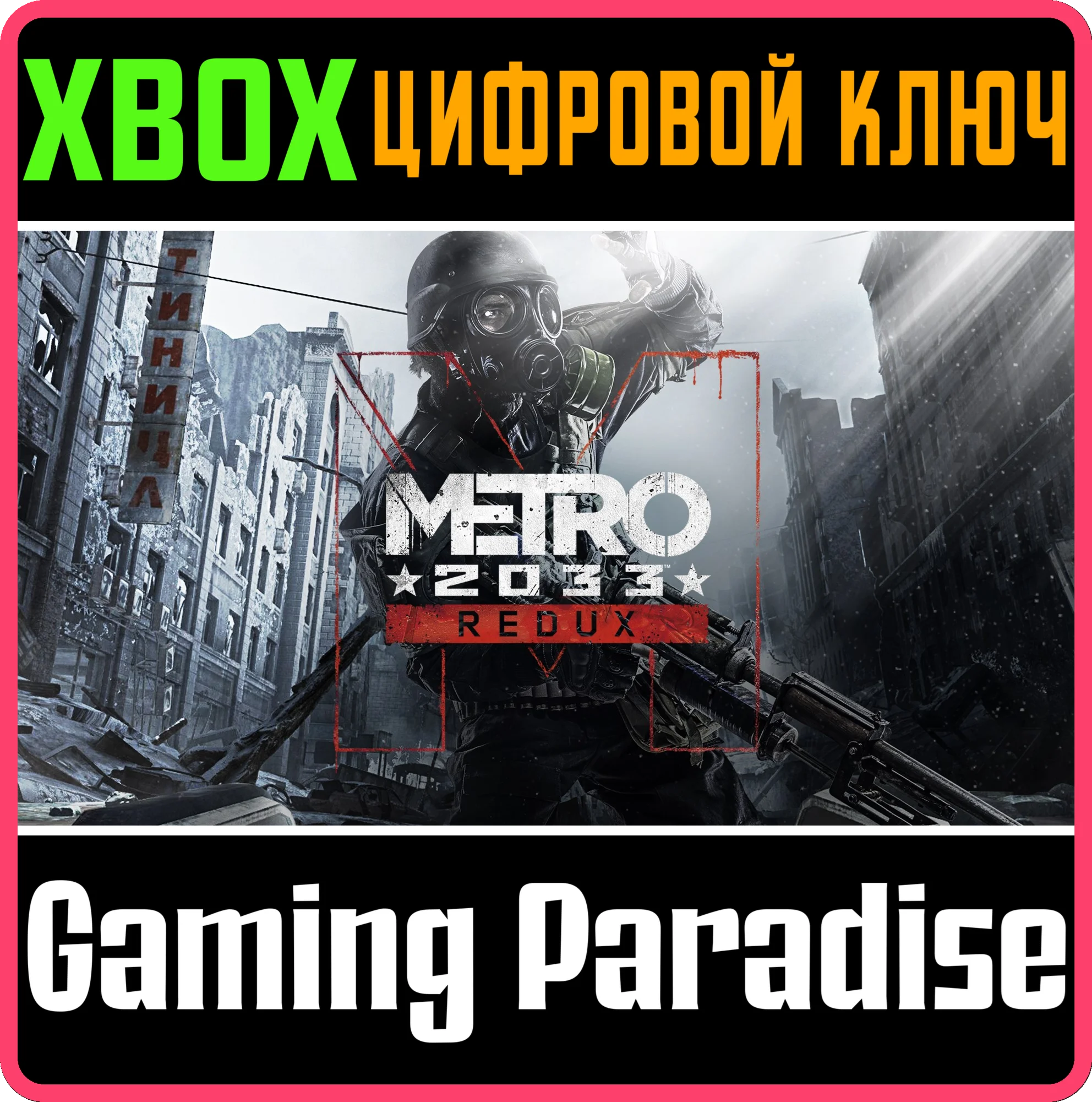 METRO 2033 REDUXXBOX ONE/XSКЛЮЧ