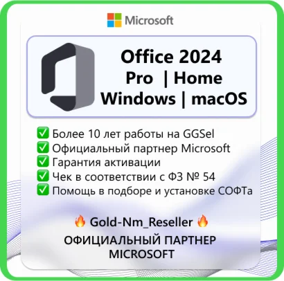 Office 2024 PRO HOME RETAIL LTSC ОНЛАЙН АКТИВАЦИЯ