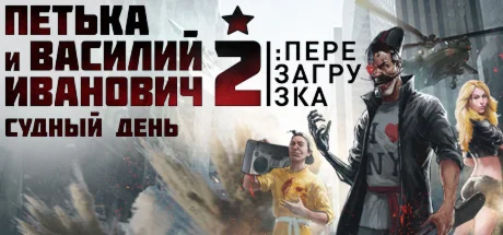 Петька и Василий Иванович 2: Судный день Перезагрузка