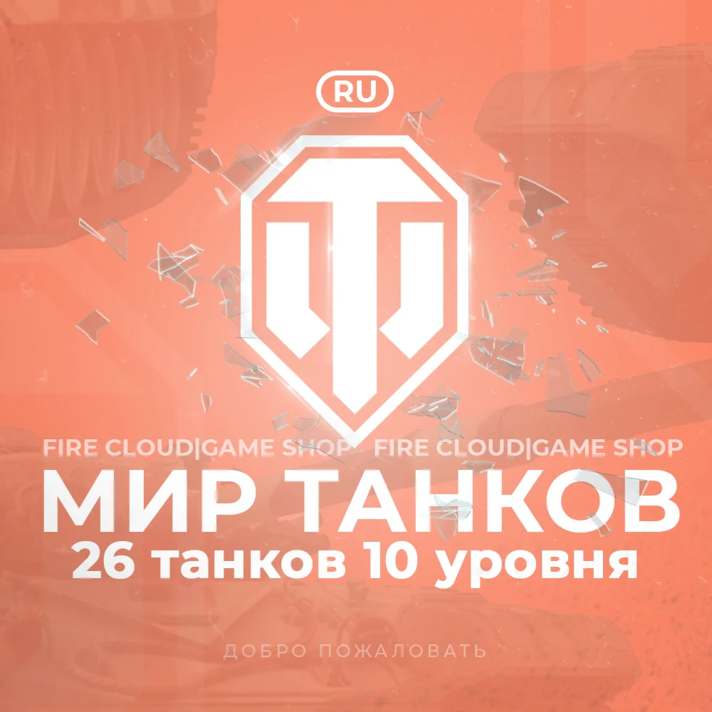 RU WoT Аккаунт 26 Танков 10 уровня Гарантия