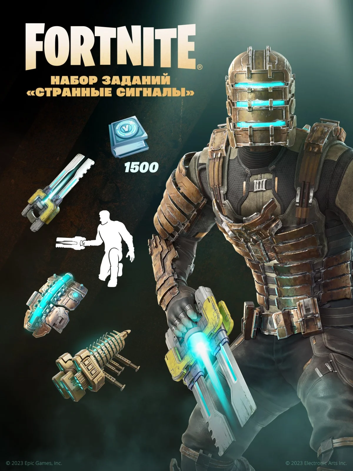 FortniteНабор Странные сигналы+1500 Vbucks