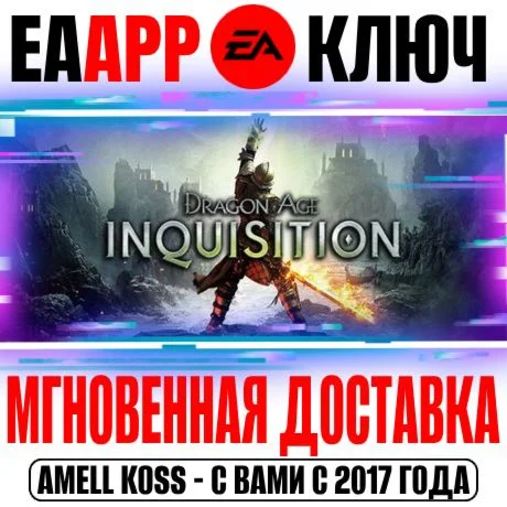 Dragon Age: Inquisition GOTY Инквизиция Ключ EA app