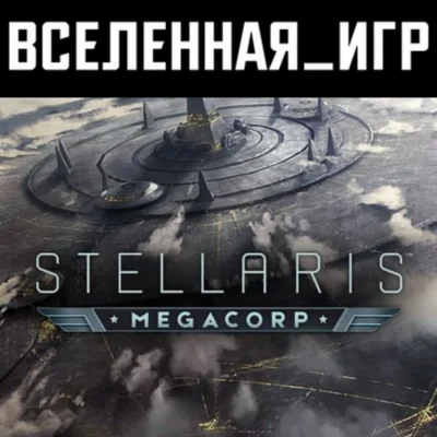Stellaris: MegaCorp РФ/СНГ/LATAM/TR STEAM КЛЮЧ