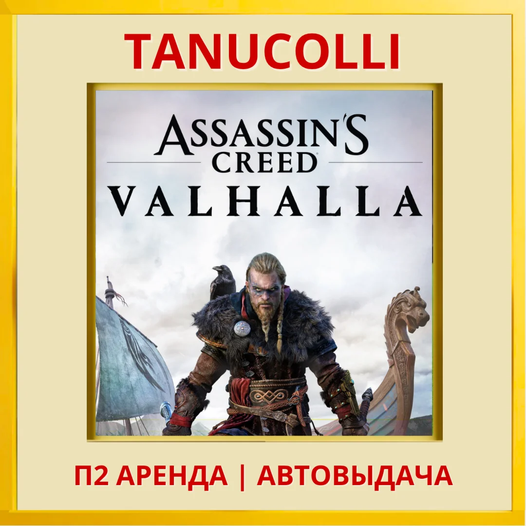 Assassins Creed Valhalla PS/PS4/PS5/RU Аренда 10дн
