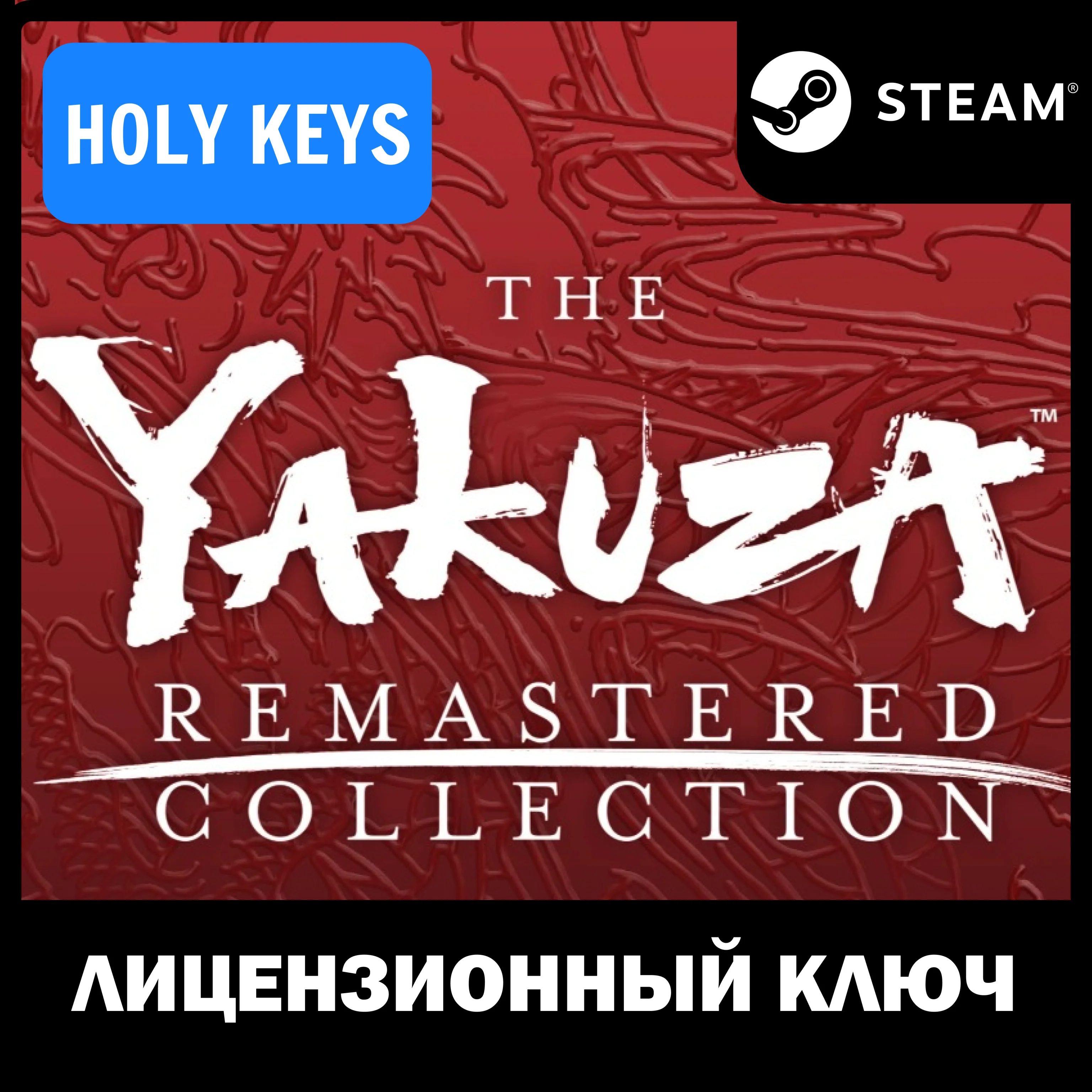 Yakuza Remastered Collection 3+4+5 STEAM КЛЮЧ +