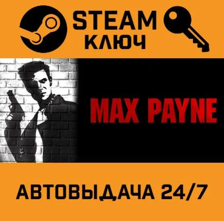 Max Payne STEAM-ключ Россия Global