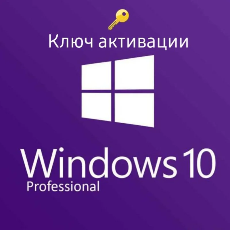 Ключ для активации Windows 10 Professional 2025