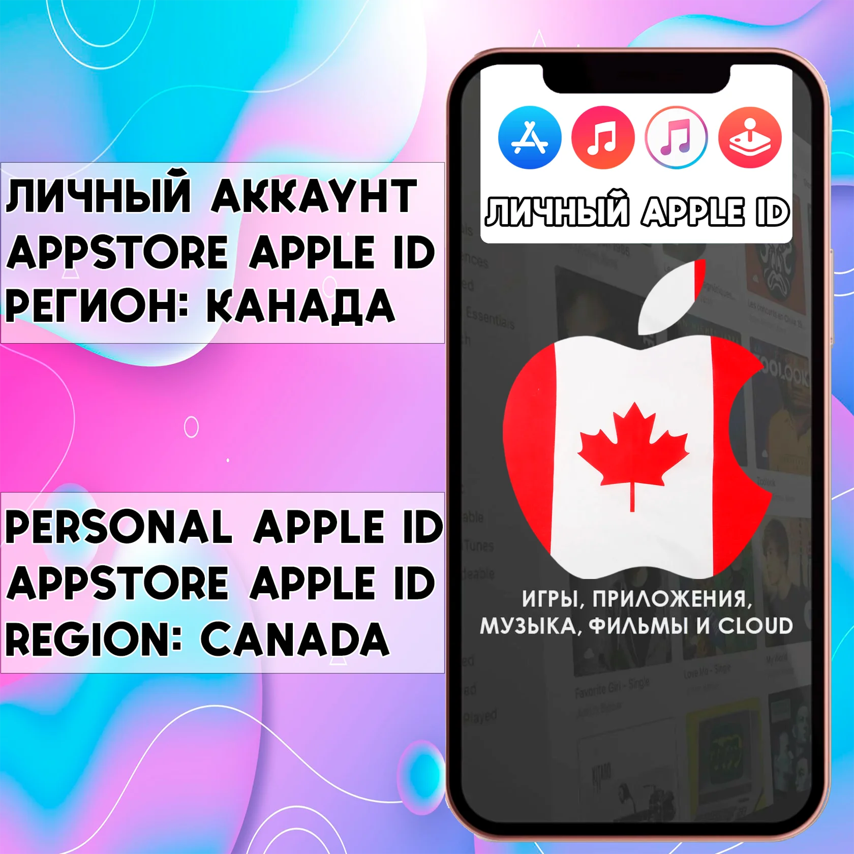 APPLE ID ЛИЧНЫЙ КАНАДА НАВСЕГДА ios AppStore iPhone