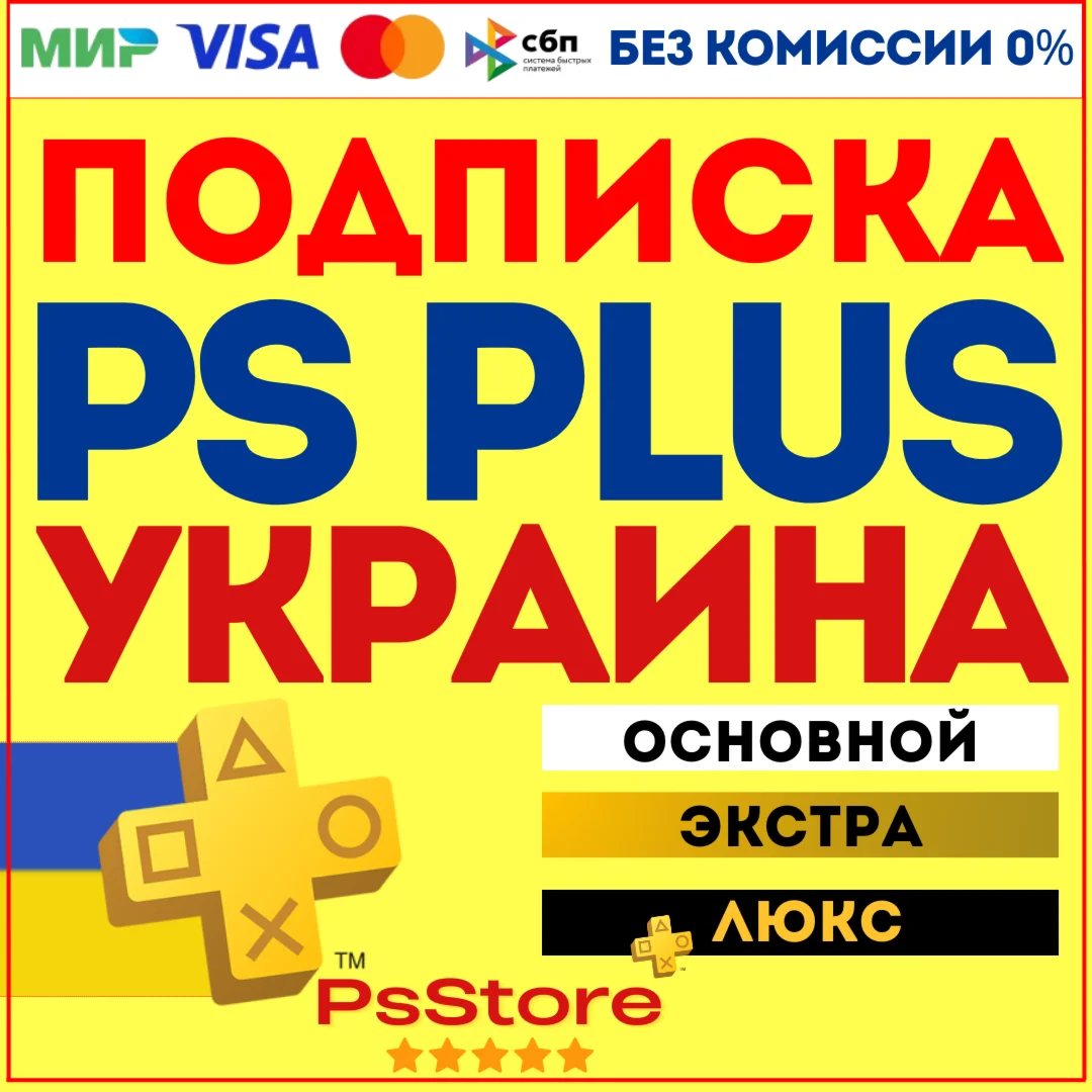 Подписка PS Plus Украина Основная Экстра Люкс ЕА