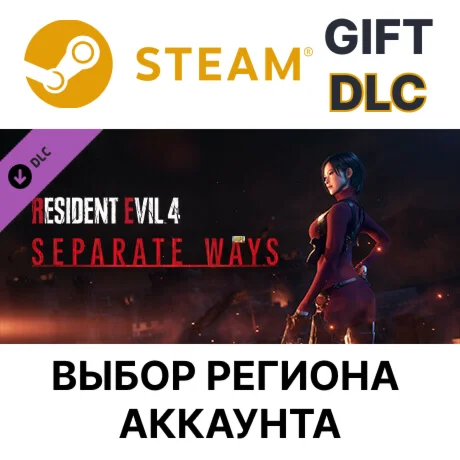 Resident Evil 4 - Separate WaysSteam Выбор Региона