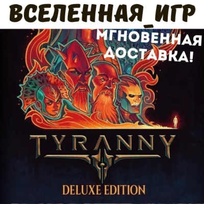 Tyranny - Deluxe Edition РФ/СНГ STEAM КЛЮЧ