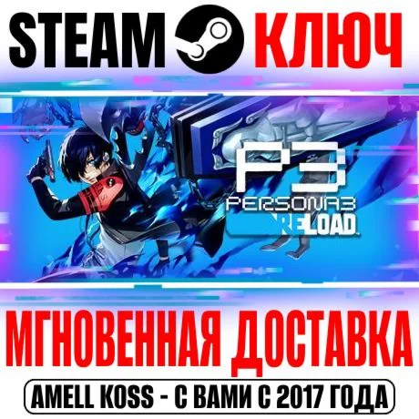 Persona 3 Reload Premium +9 DLC Ключ Steam РФ+Мир