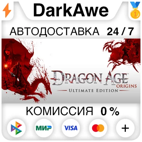 Dragon Age: Origins - Ultimate Edition STEAMRU АВТО