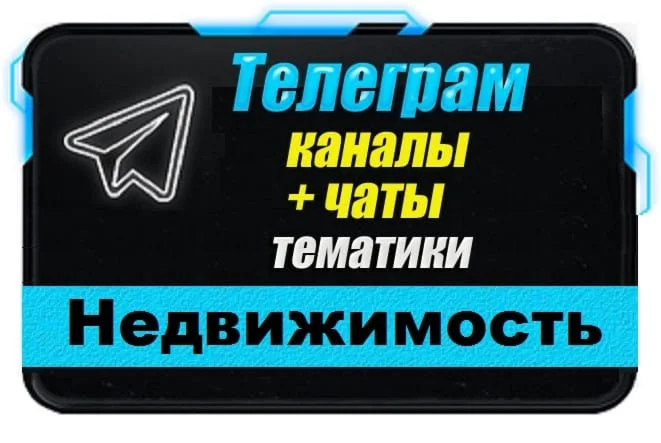 База 13 000 Телеграм каналов и чатов по Недвижимости