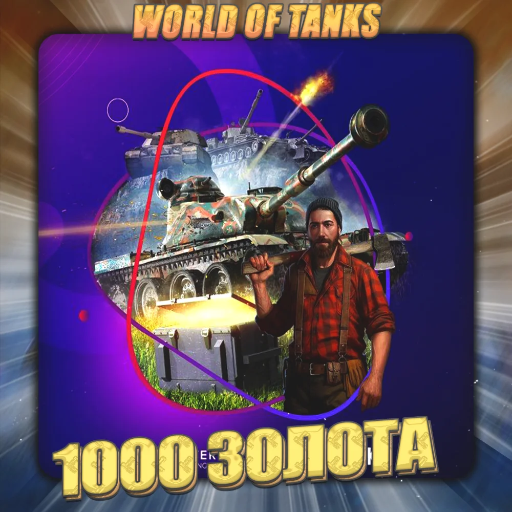 RU WoT Аккаунт 1 - 5 тыс Золота 3 Подарка