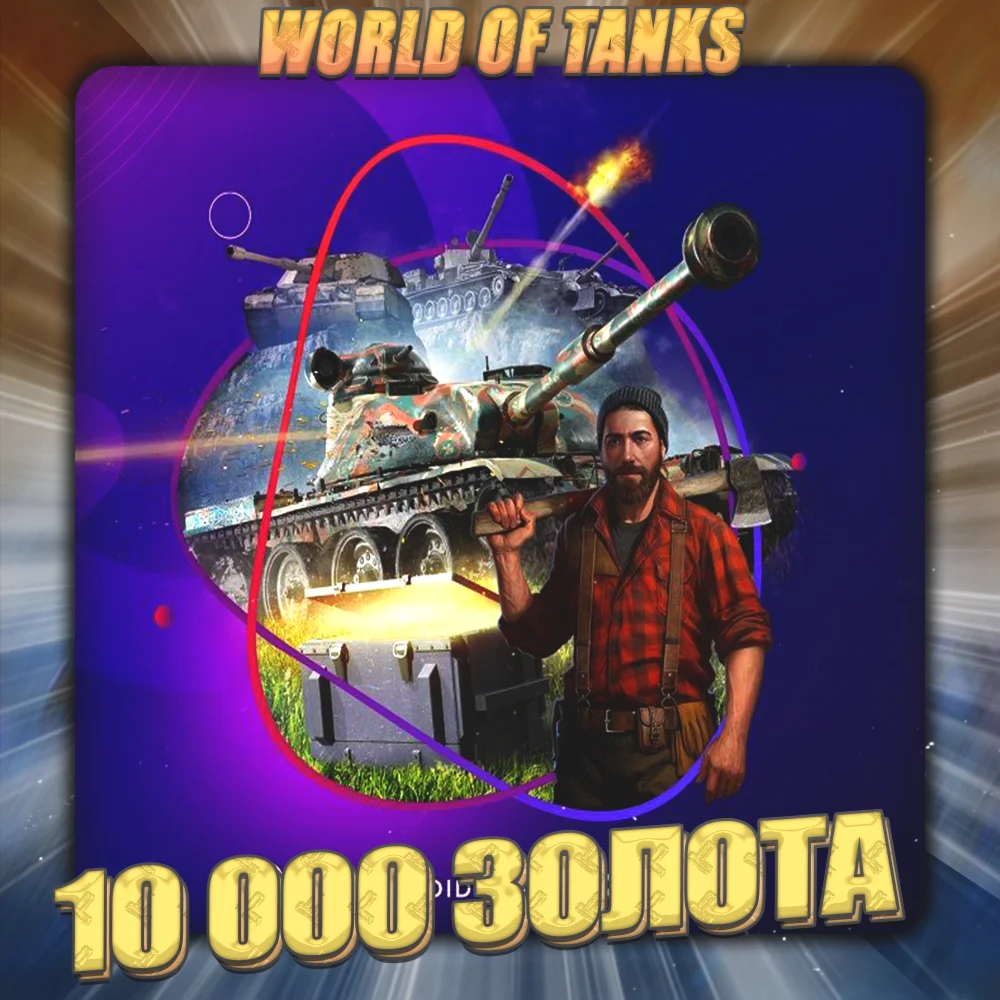 RU WoT Аккаунт 10 - 50 тыс Золота 3 Подарка