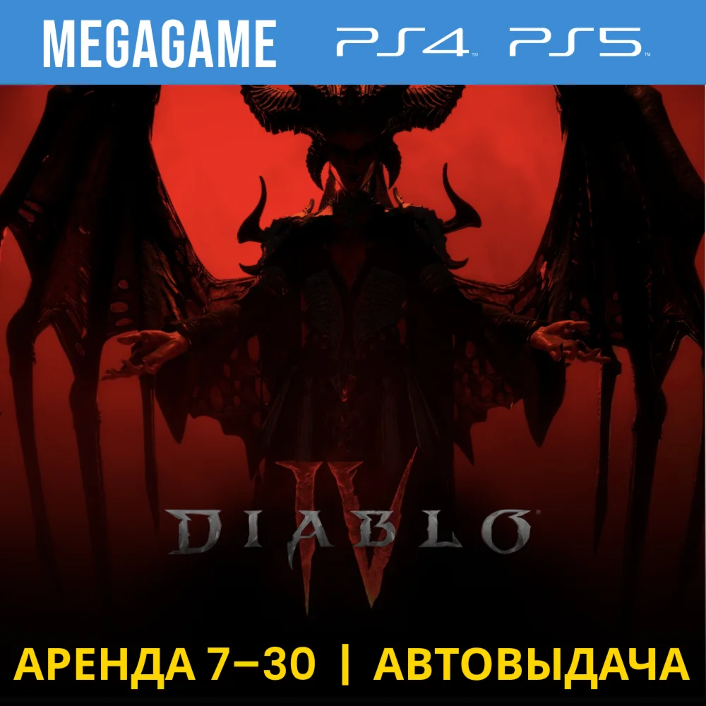 Diablo IV PS4/PS5/RUS Аренда 7 дней