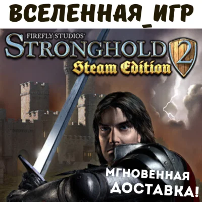 Stronghold 2 Steam Edition РФ/СНГ STEAM КЛЮЧ