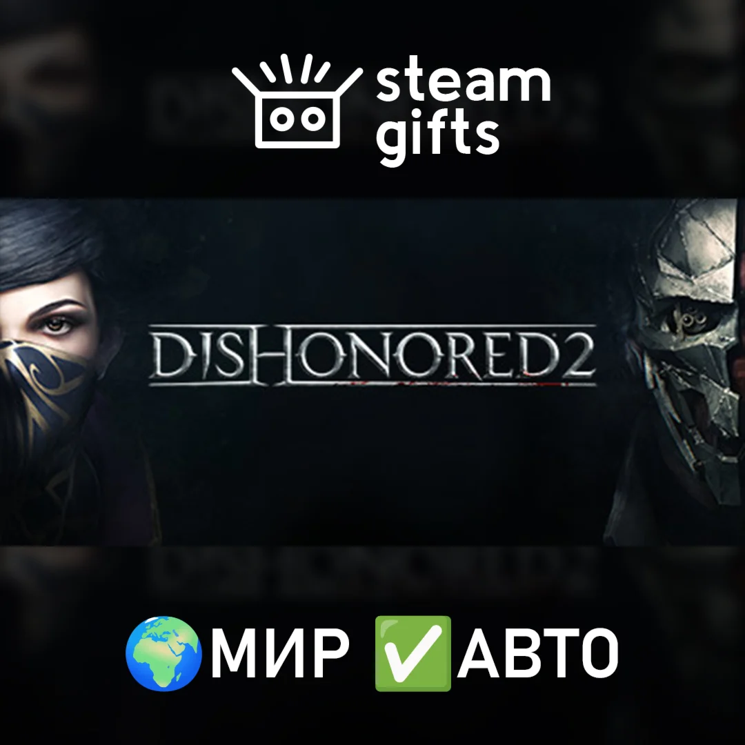 Dishonored 2МИРАВТО