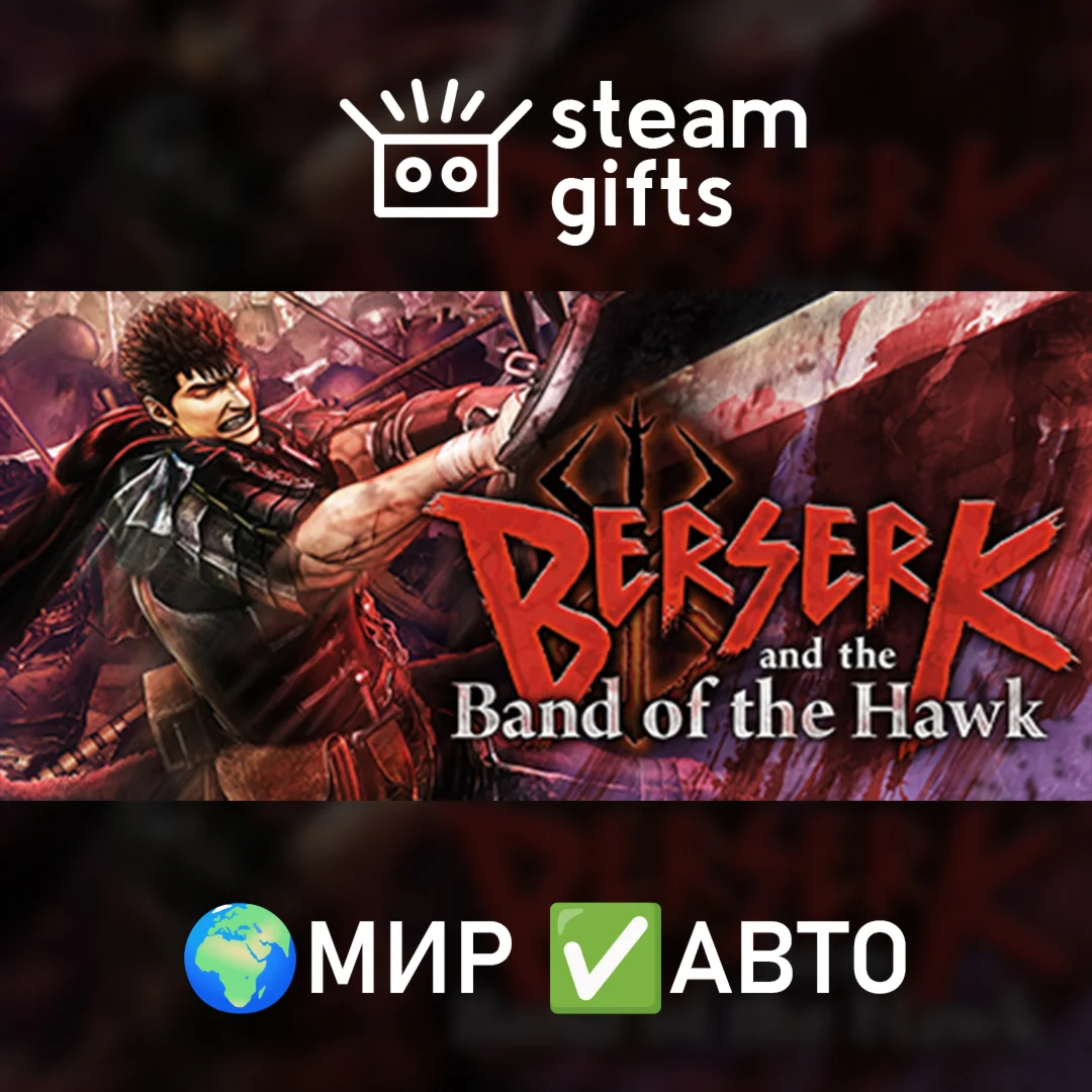 BERSERK and the Band of the HawkМИРАВТО