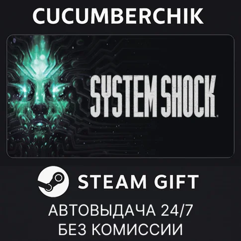 System ShockSTEAM GIFT AUTORU/УКР/КЗ/СНГ