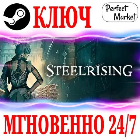 Steelrising Bastille Edition STEAMКЛЮЧРФ+МИР