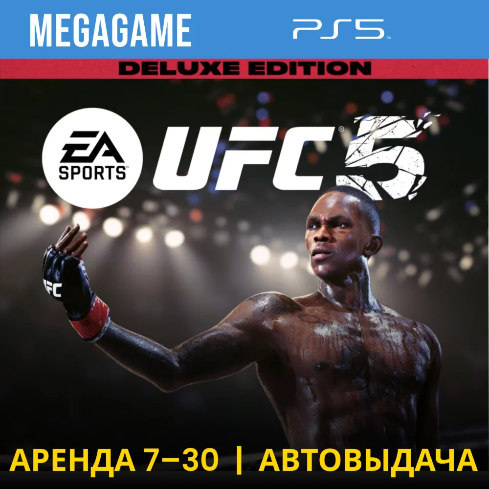 UFC 5 Deluxe PS5/ENG Аренда 7 дней