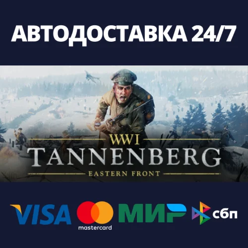 TannenbergАВТОДОСТАВКА Steam Россия