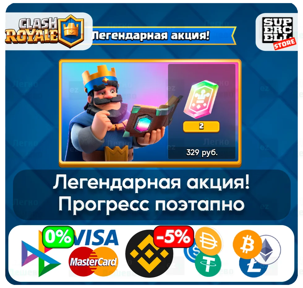 Легендарная акция CLASH ROYALE ЛЮБОЙ РЕГИОН