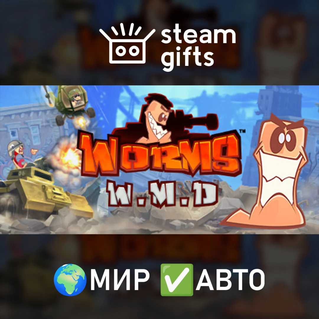 Worms WMDМИРАВТО
