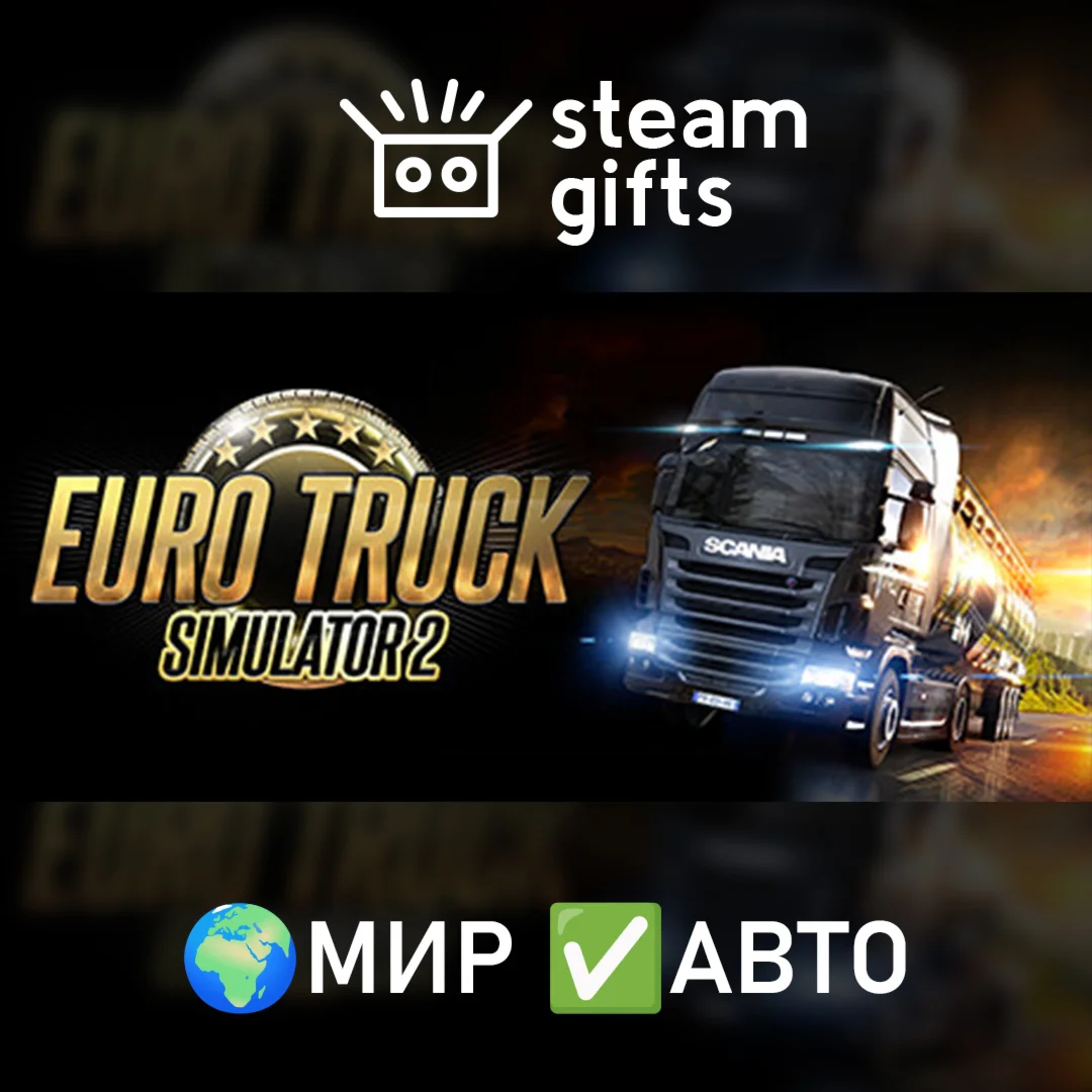 Euro Truck Simulator 2МИРАВТО