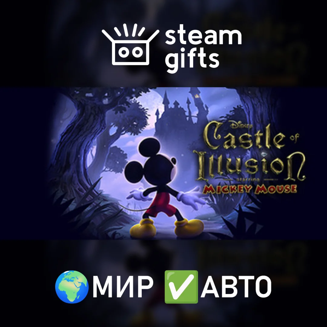 Castle of IllusionМИРАВТО