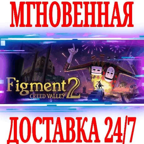 Figment 2: Creed Valley STEAMКЛЮЧРФ+ВЕСЬ МИР +