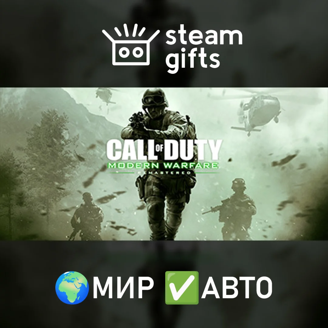 CoD: Modern Warfare Remastered 2017МИРАВТО