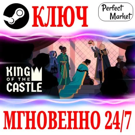 King Of The Castle STEAMКЛЮЧРФ+МИР + Бонус