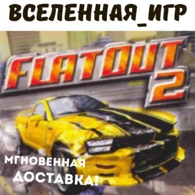 FlatOut 2 РФ/СНГ/REGION FREE STEAM КЛЮЧ