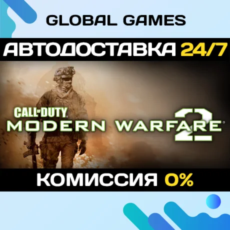 Call of Duty: Modern Warfare 2 2009 STEAM GIFT АВТО