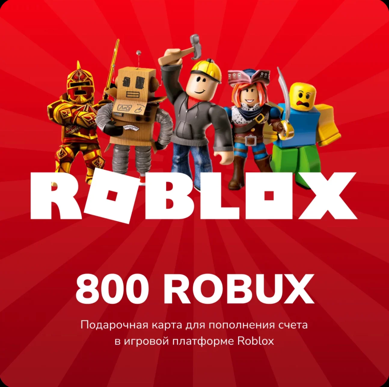 ROBLOX - 800 робуксовКЛЮЧРОССИЯ + ВЕСЬ МИР