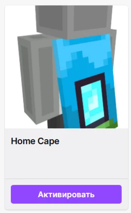 MINECRAFT Home Cape СКИН КОД ПРЕДМЕТ +