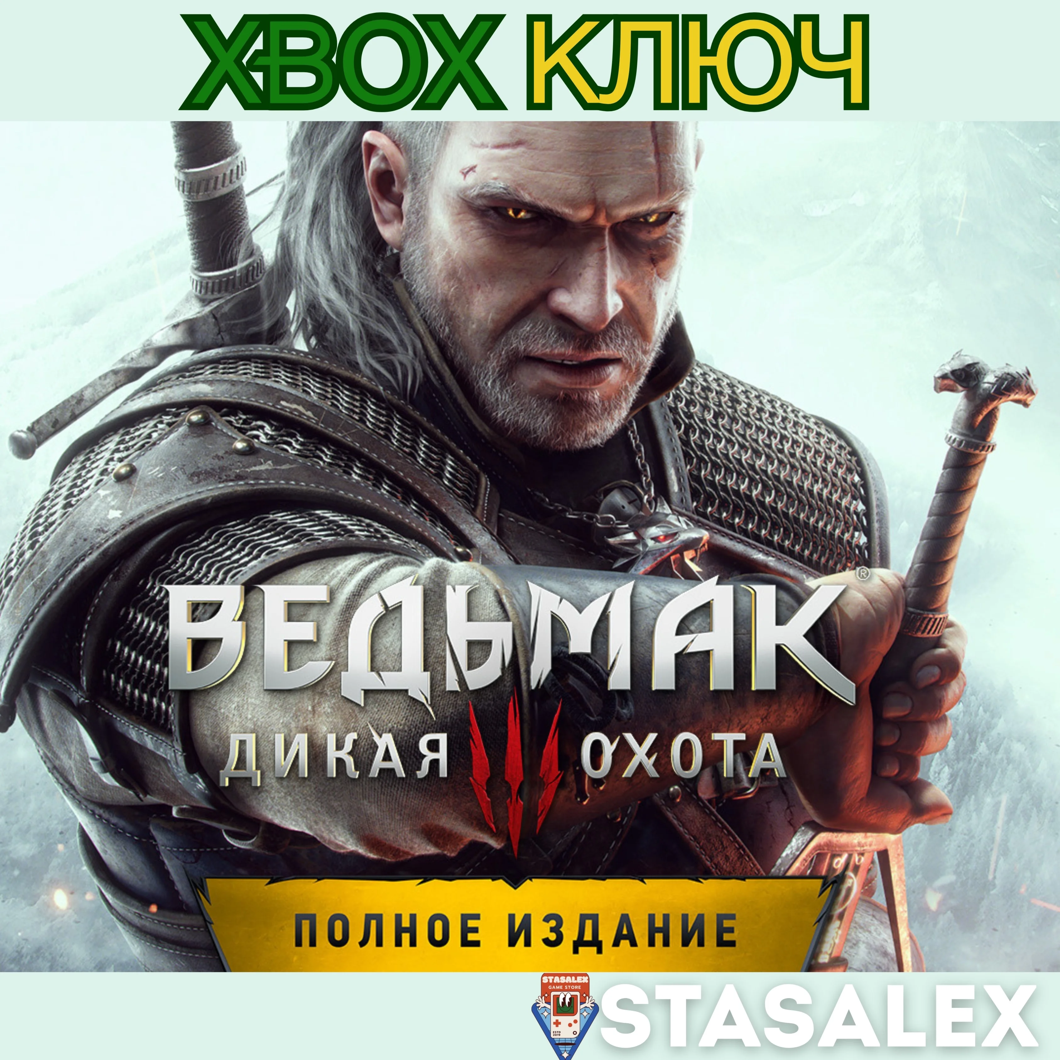 ВЕДЬМАК 3: ДИКАЯ ОХОТА ПОЛНОЕ ИЗДАНИЕ XBOXКЛЮЧ