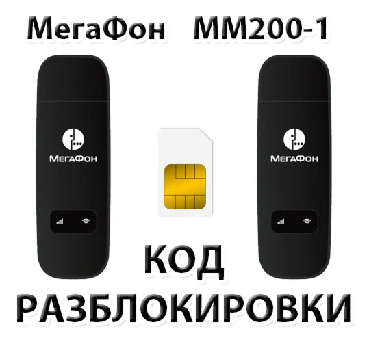 Разблокировка модема МегаФон MM200-1 Код