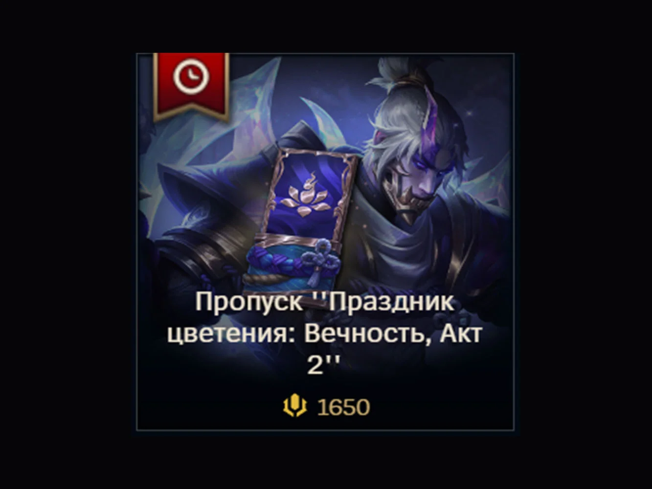 LoL RU Актуальный пропуск 1650 RP/ 2650 RP/ 3650 RP